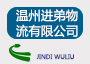 溫州市進(jìn)第物流有限公司